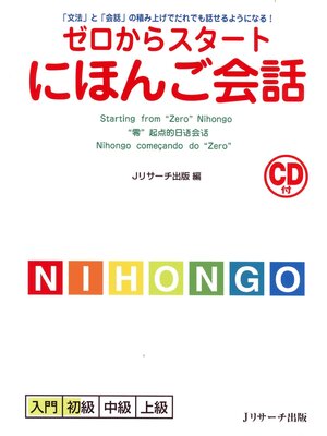 cover image of ゼロからスタートにほんご会話【音声DL付】